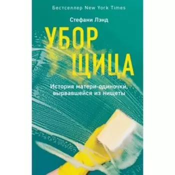 Уборщица. История матери-одиночки, вырвавшейся из нищеты. Лэнд С.