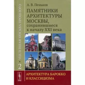 Уцелевшая Москва прошлого: Памятники архитектуры Москвы, сохранившиеся к началу XXI века