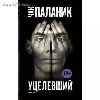 Уцелевший