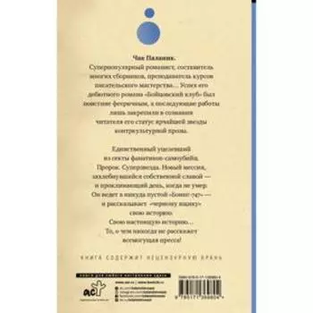 Уцелевший. Паланик Ч.