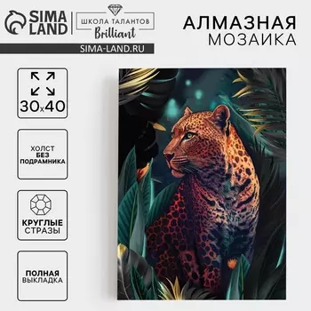 УЦЕНКА Алмазная вышивка с полным заполнением "Леопард" 30*40 см, холст, емкость