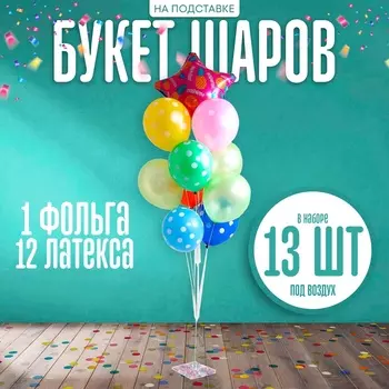 УЦЕНКА Букет шаров "Поздравляем" на подставке, набор 13 шт.
