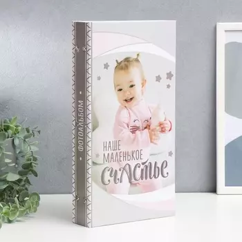 УЦЕНКА Фотоальбом на 300 фото 1015 см «Наше маленькое счастье: девочка», 33.517.5 см
