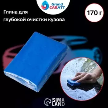 УЦЕНКА Глина для глубокой очистки кузова, Grand Caratt, 170 г, синий