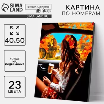 УЦЕНКА Картина по номерам на холсте с подрамником «Осень» 4050 см