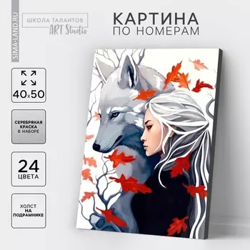 УЦЕНКА Картина по номерам с серебряной краской "Девушка с волком" 40х50 см