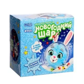 УЦЕНКА Набор для творчества. Новогодний шар-персонаж «Зайка»