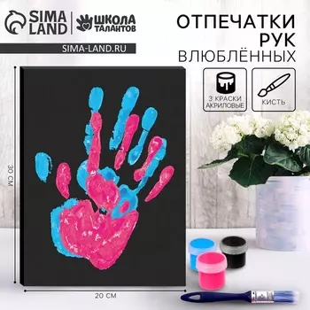 УЦЕНКА Набор для творчества «Руки влюблённых. Отпечаток любви»