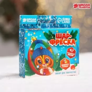 УЦЕНКА Набор для творчества: шар-фреска «Тигрёнок»