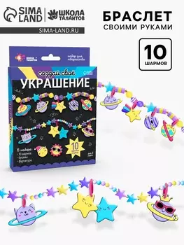 УЦЕНКА Набор для творчества Создай своё украшение, космос