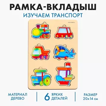Уценка Рамка-вкладыш «Транспорт»