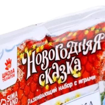 УЦЕНКА Развивающий набор с играми «Новогодняя сказка»