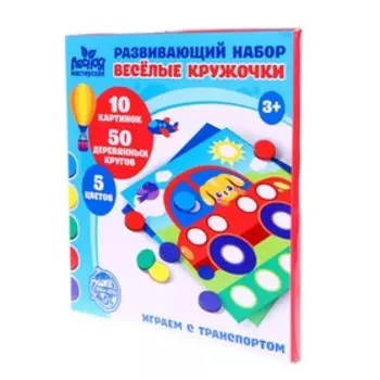УЦЕНКА Развивающий набор. Весёлые кружочки «Играем с транспортом»