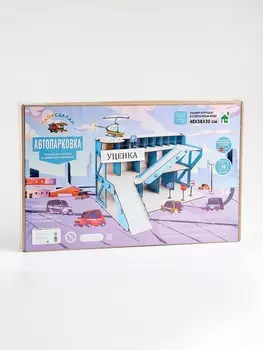 УЦЕНКА Сборная деревянная модель «Автопарковка»
