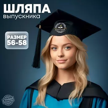 УЦЕНКА Шляпа выпускника "Выпускник"
