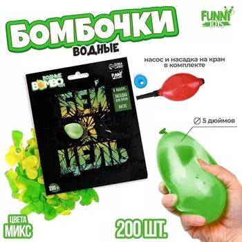 УЦЕНКА Водные бомбочки "Бей в цель" 200шт, цвета микс, с насосом и насадкой