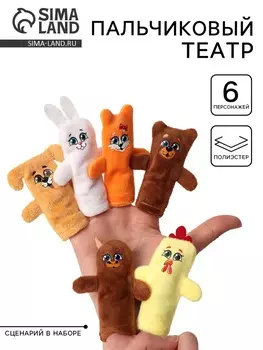Уценка (в пакете) Пальчиковый театр «Заяц и лисичка» (6 персонажей + сценарий)