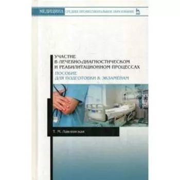 Участие в лечебно-диагностическом и реабилитационном процессах. Пособие для подготовки к экзаменам: Учебное-методическое пособие. Лавлинская Т.М.