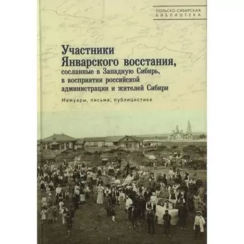 Участники Январского восстания, сосланные в Западную Сибирь, в восприятии российской администрации и жителей Сибири