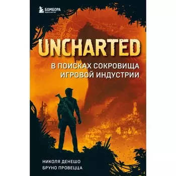 Uchated. В поисках сокровища игровой индустрии. Денешо Н., Провецца Б.