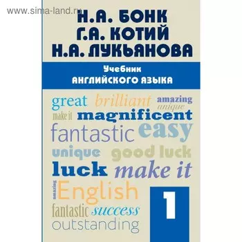 Учебник. Английский язык, Часть 1. Бонк Н. А.