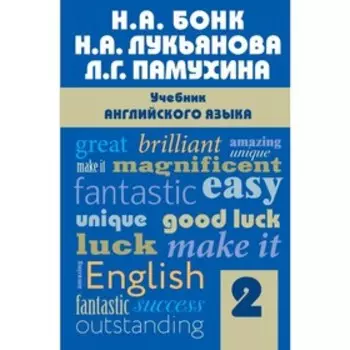 Учебник. Английский язык, Часть 2. Бонк Н. А.