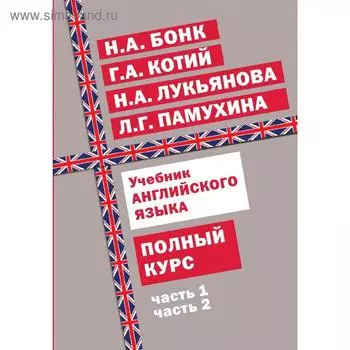 Учебник английского языка. Полный курс
