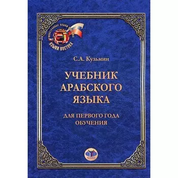 Учебник арабского языка. Для первого года обучения. 6-е издание. Кузьмин С.А.