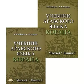 Учебник арабского языка Корана. В 2-х книгах: Часть 4. Книга 1; Часть 4. Книга 2