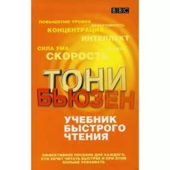 Учебник быстрого чтения. Бьюзен Т.