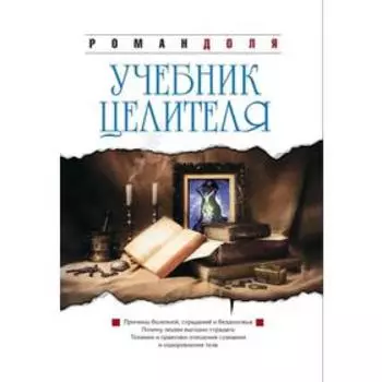 Учебник целителя. 7-е издание. Доля Р.