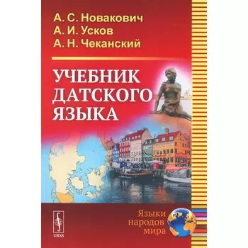 Учебник датского языка. Новакович А.С., Усков А.И., Чеканский А.Н.