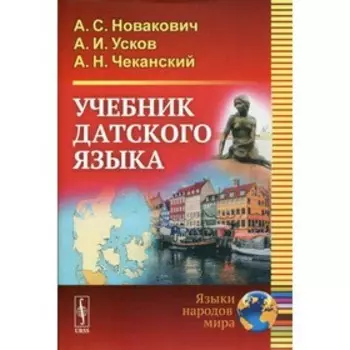 Учебник датского языка. Новакович А.С., Усков А.И., Чеканский А.Н.