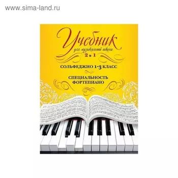 Учебник для музыкальной школы. 2 в 1. Сольфеджио и специальность