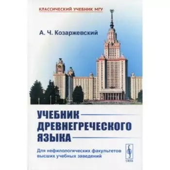 Учебник древнегреческого языка