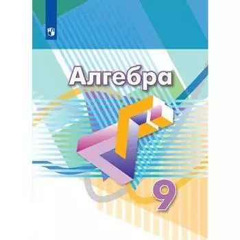 Учебник. ФГОС. Алгебра. 2021 9 класс. Дорофеев Г. В.