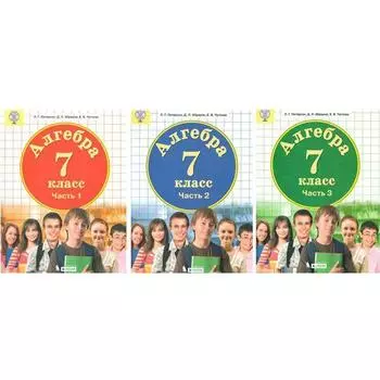 Учебник. ФГОС. Алгебра, 7 класс, комплект в 3-х частях. Петерсон Л.Г.