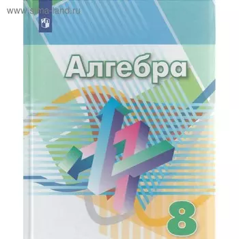 Учебник. ФГОС. Алгебра, новое оформление, доработ, 2019 г. 8 класс. Дорофеев Г. В.