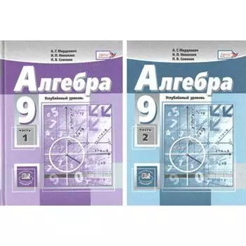Учебник. ФГОС. Алгебра. Углубленный уровень, 2019 г. 9 класс, в 2-х частях, комплект. Мордкович А. Г. Николаев Н. П.