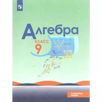 Учебник. ФГОС. Алгебра. Углубленный уровень, новое оформление, 2019 г. 9 класс. Макарычев Ю. Н.
