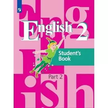 Учебник. ФГОС. Английский язык/2021 2 кл ч.2. Кузовлев В.П.