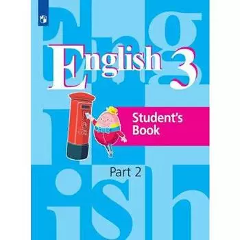 Учебник. ФГОС. Английский язык. 2021 3 класс, часть 2. Кузовлев В. П.
