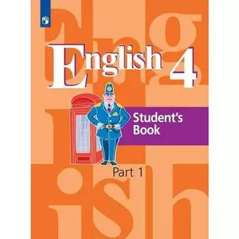 Учебник. ФГОС. Английский язык/2021 4 кл ч.1. Кузовлев В.П.