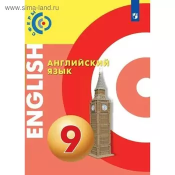 Учебник. ФГОС. Английский язык, новое оформление, 2019 г. 9 класс. Алексеев А. А.