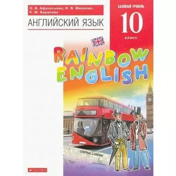 Учебник. ФГОС. Английский язык. Rainbow English. Базовый уровень, 2021, 10 класс, Афанасьева О.В.