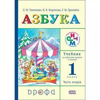 Учебник. ФГОС. Азбука, 2019 г. 1 класс, Часть 2. Тимченко Л. И.