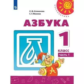 Учебник. ФГОС. Азбука. 2021 1 класс, часть 1. Климанова Л. Ф.