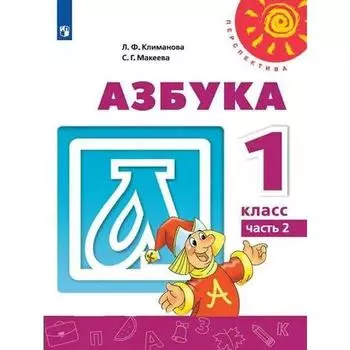 Учебник. ФГОС. Азбука. 2021 1 класс, часть 2. Климанова Л. Ф.