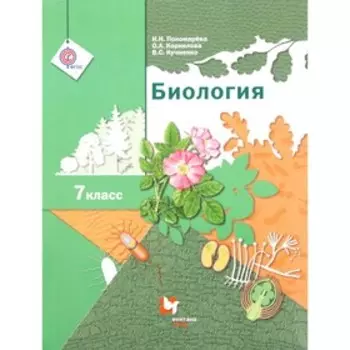 Учебник. ФГОС. Биология, 2017 г. 7 класс. Пономарева И. Н.