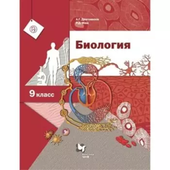 Учебник. ФГОС. Биология, 2019 г. 9 класс. Драгомилов А. Г.